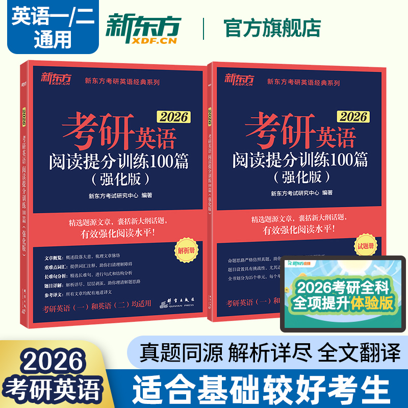 2026考研阅读提分训练100篇(基础+强化) [正版]备考2026考研英语阅读理解精读100篇(基础版)(强化版)考研高清大图