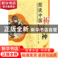 图说中国祈福神