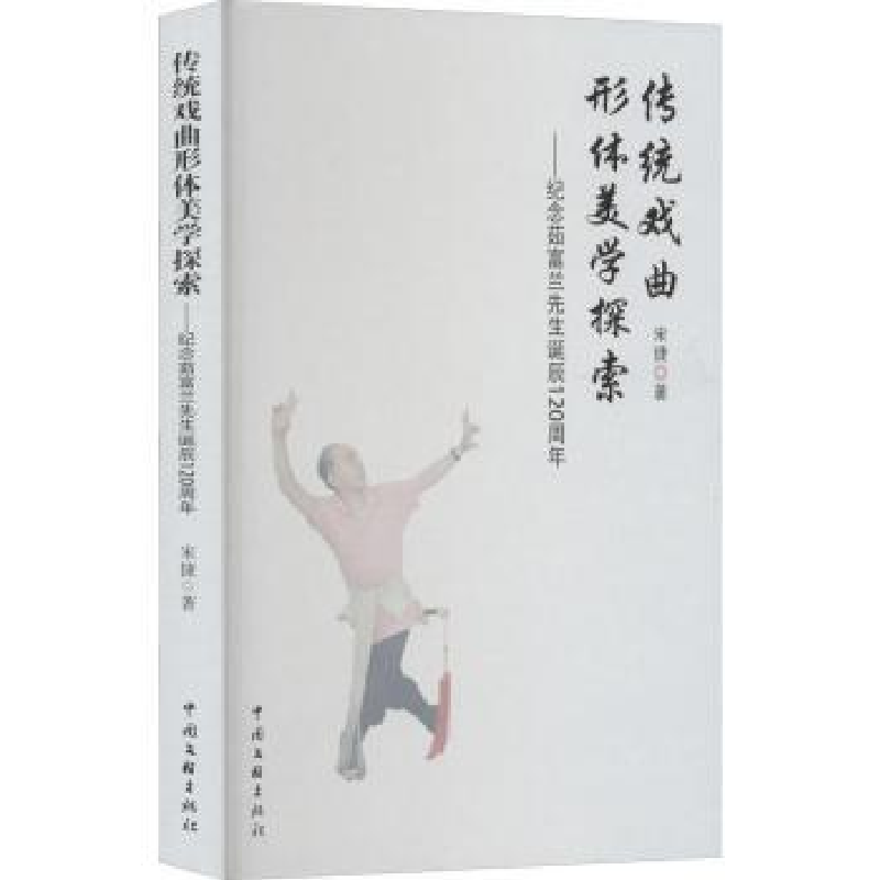 音像传统戏曲形体美学探索:纪念茹富兰先生诞辰120周年宋捷