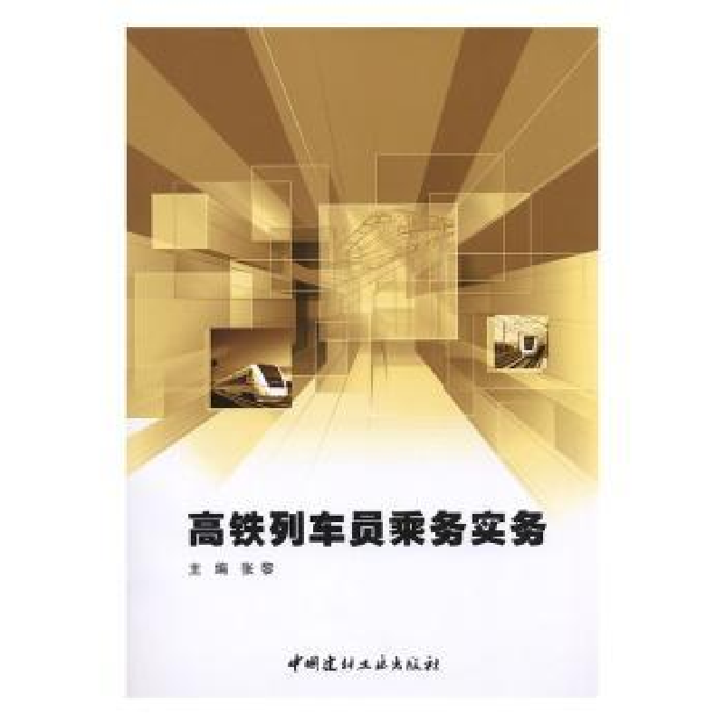 音像高铁列车员乘务实务张黎