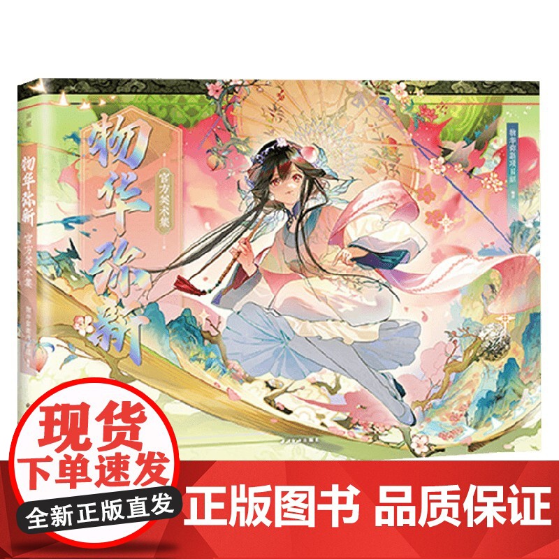 [赠特典赠品]物华弥新美术集 物华弥新项目组 编著 动漫高清大图