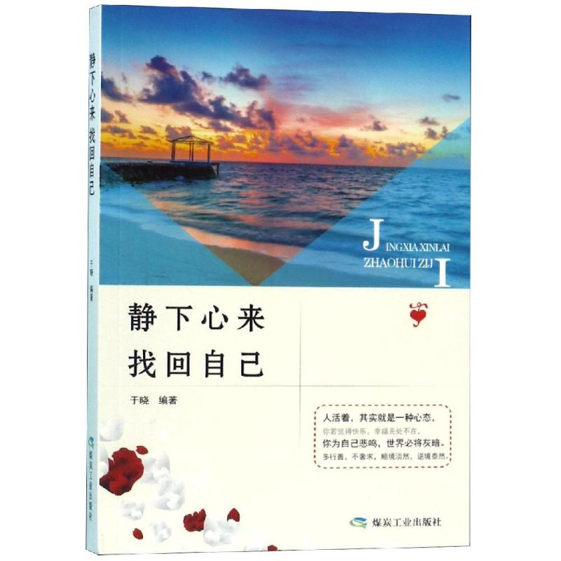 醉染图书静下心来.找回自己/书香阁9787502073411