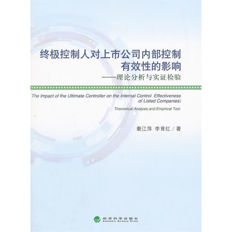 正版新书]终极控制人对上市公司内部控制有效性的影响-理论分析高清大图