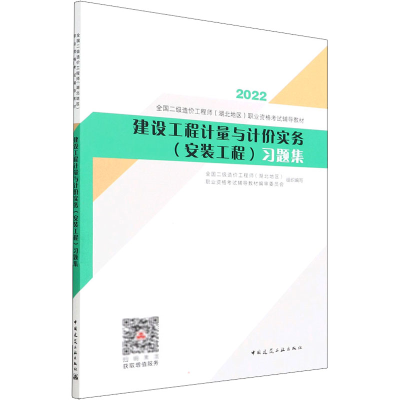 醉染图书建设工程计量与计价实务(安装工程)习题集9787112272402高清大图