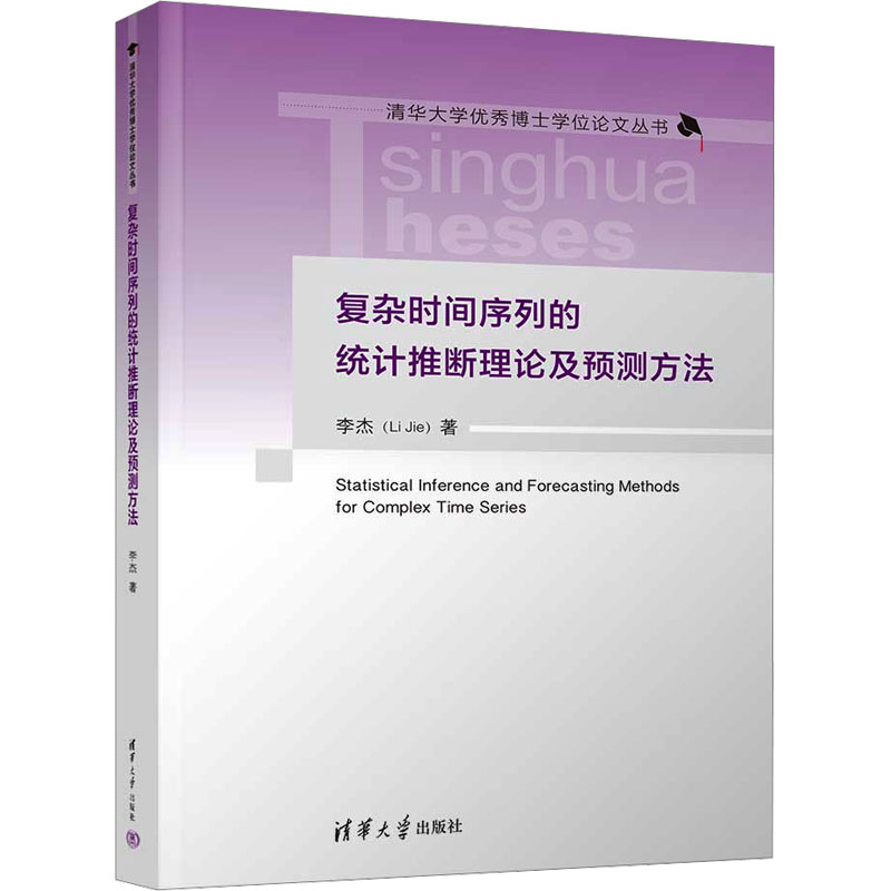 正版新书]复杂时间序列的统计推断理论及预测方法李杰9787302650高清大图
