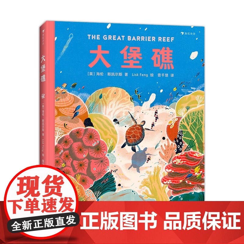 大堡礁 海伦·斯凯尔斯 著 描绘大堡礁的美丽风光 深刻诠释人与自然关系 呼吁环保理念 科普百科高清大图