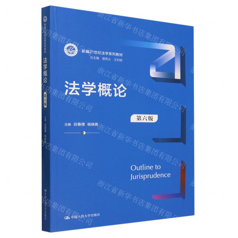 【N】法学概论(第6版新编21世纪法学系列教材)-9787300290416