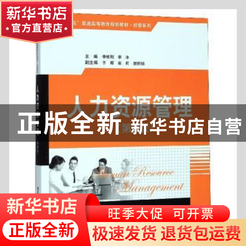 正版 人力资源管理 李维刚,李冰主编 清华大学出版社 9787302311