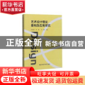 艺术设计理论基础及应用研究