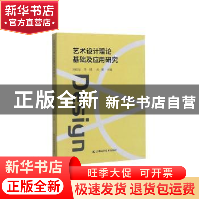 正版 艺术设计理论基础及应用研究 刘佳慧 吉林科学技术出版社 97