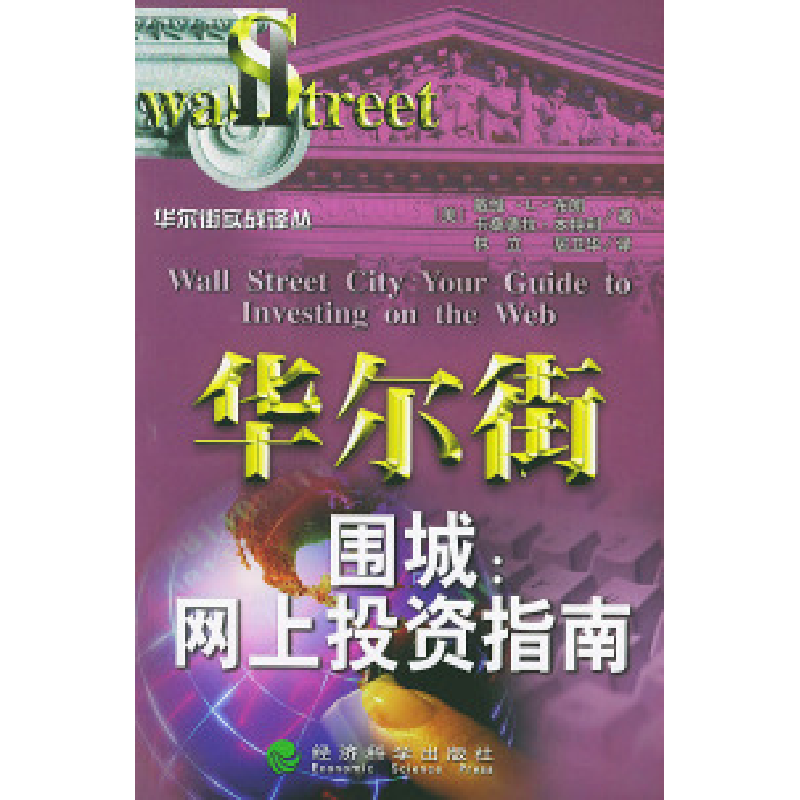 正版新书】华尔街围城:网上投资指南——华尔街实战译丛(美)布