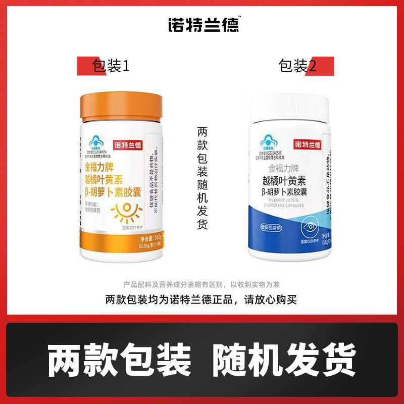 诺特兰德 2瓶装 金福力越橘叶黄素β-胡萝卜素胶囊青少年眼睛视力保健缓解视疲劳高清大图