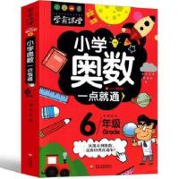 6年级 小学奥数一点通 2年级奥数小学生数学逻辑思维训练上册下册全套奥数二年级同步