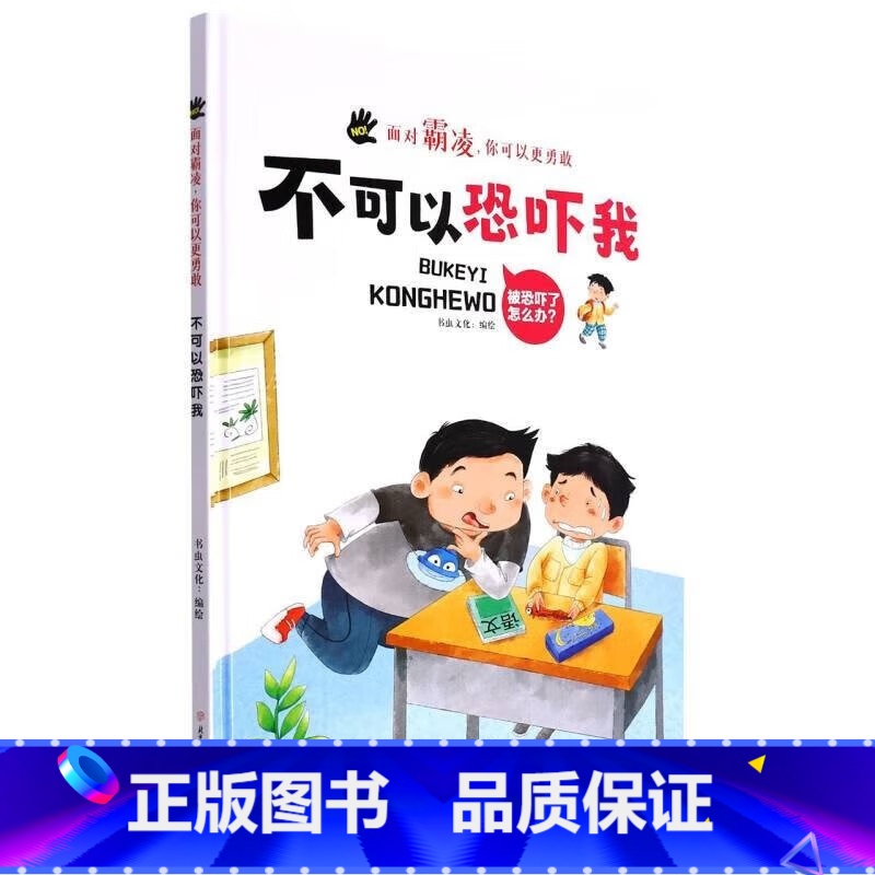不可以恐吓我 【正版】面对霸凌9册面对霸凌你可以更勇敢系列绘本精装硬壳硬皮3-6岁儿童