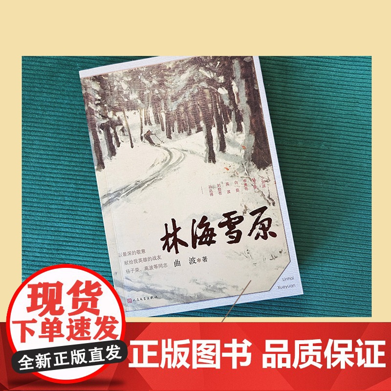 林海雪原 曲波著 英雄战胜匪徒 正义战胜邪恶 美好战胜丑陋 善良战胜凶残 《林海雪原》六十年 人民文学出版社正版书籍高清大图