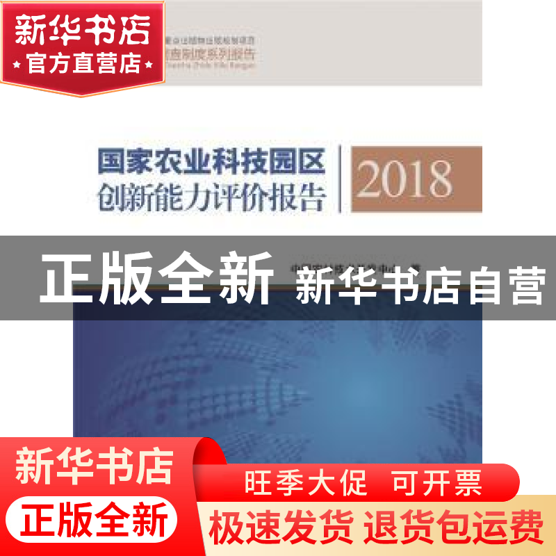 正版 国家农业科技园区创新能力评价报告2018 中国农村技术开发中高清大图
