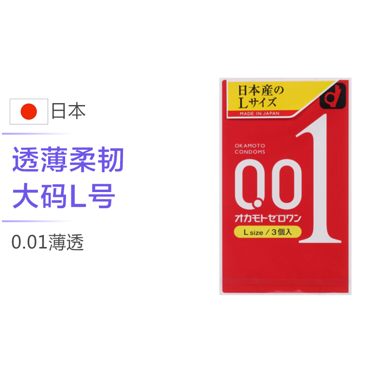 [001标准/大号/3片]okamoto 岡本 冈本 0.01L号超薄避孕套 3个/盒 日本进口 超薄款