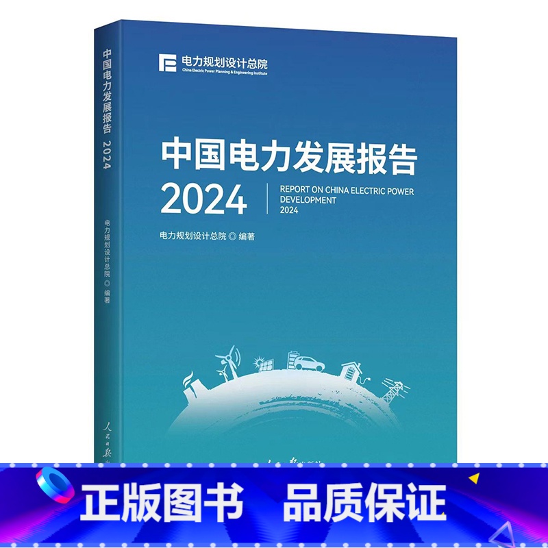 中国电力发展报告2024 【正版】中国电力发展报告2024