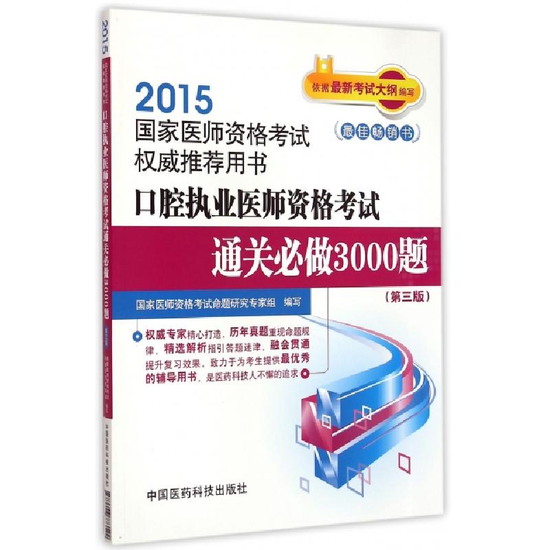 正版新书】口腔执业医师资格考试通关必做3000题(第3版2015国家医