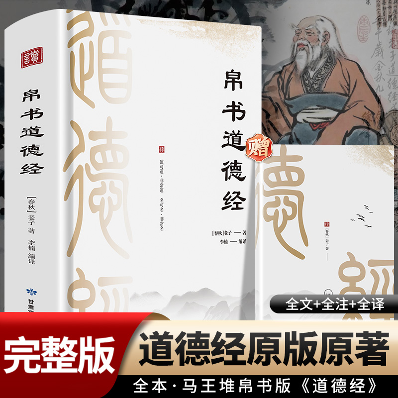 醉染图书帛书道德经9787549027774高清大图
