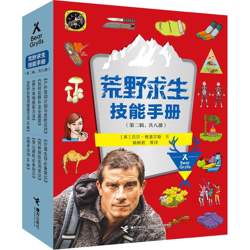 正版新书]荒野求生技能手册(第2辑)(9-16)(英)贝尔·格里尔斯 著高清大图