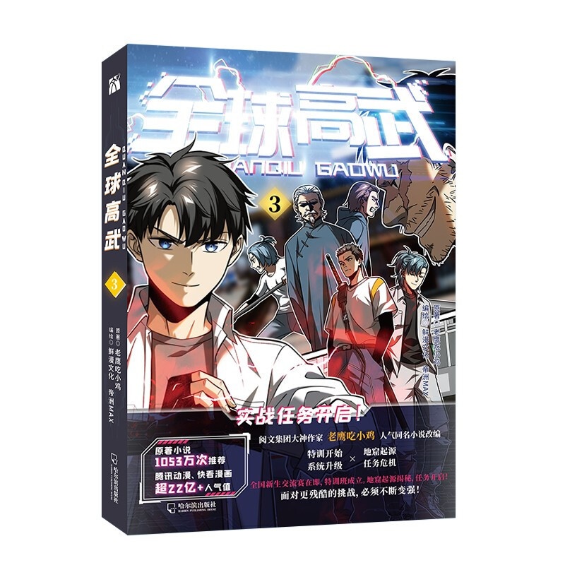 [正版]全球高武 3 原著小说 腾讯动漫快看漫画高人气 漫画少年热血校园穿越重生高清大图