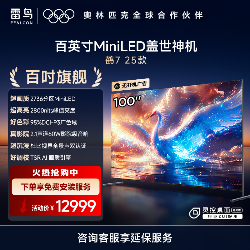 雷鸟液晶电视100鹤7 25款 100R685C Max（自营）
