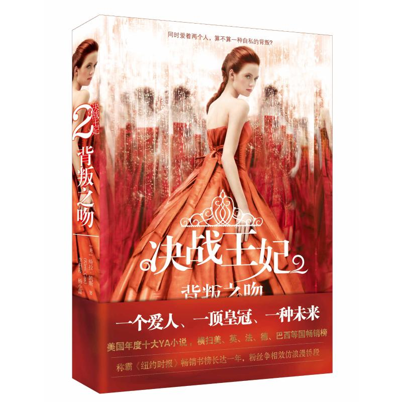 醉染图书决战王妃2 背叛之吻9787541141492高清大图