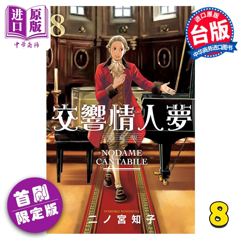 [正版] 漫画 交响情人梦 爱藏版 8 首刷限定版 二ノ宫知子 台版漫画书 东立出版中商原版