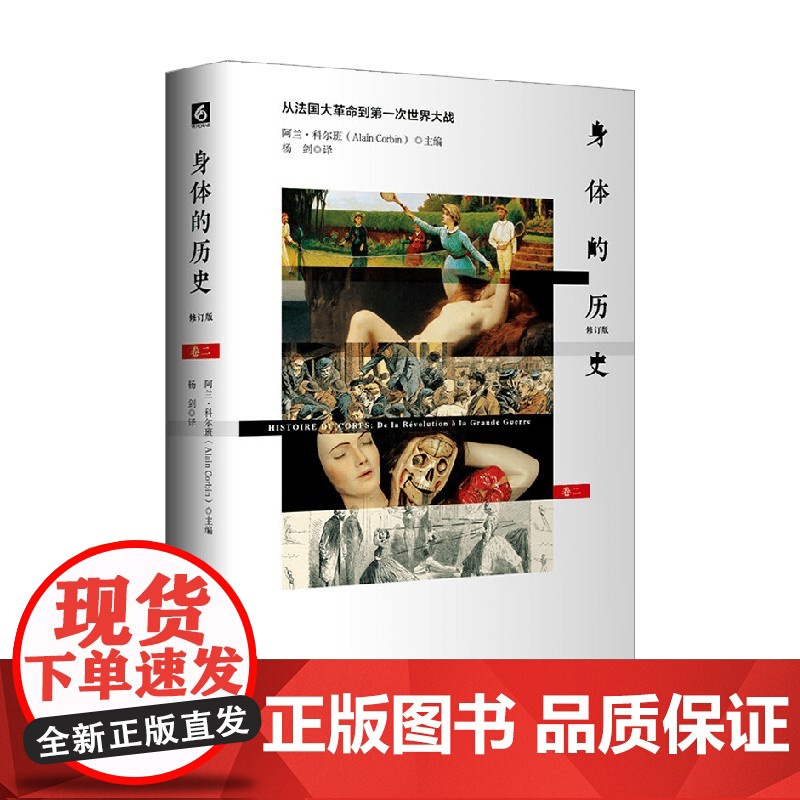 身体的历史 卷二修订版 阿兰.科尔班 著 社会科学高清大图