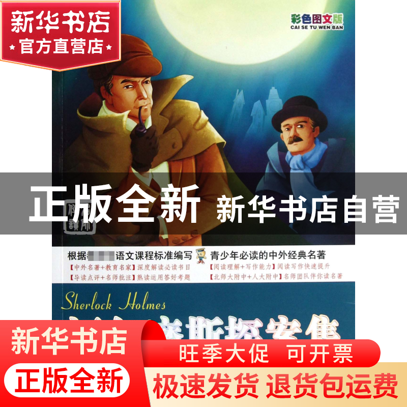 正版 福尔摩斯探案集(初中阶段彩色图文版)/毛毛虫变蝴蝶分级阅读高清大图