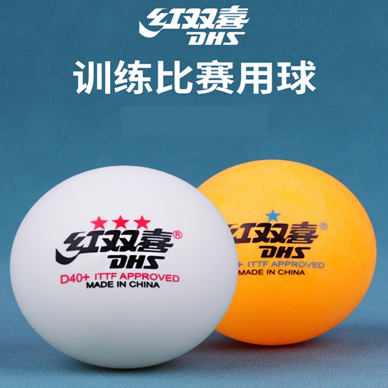 红双喜dhs三星乒乓球比赛一星训练兵兵球室内家用儿童兵乓球