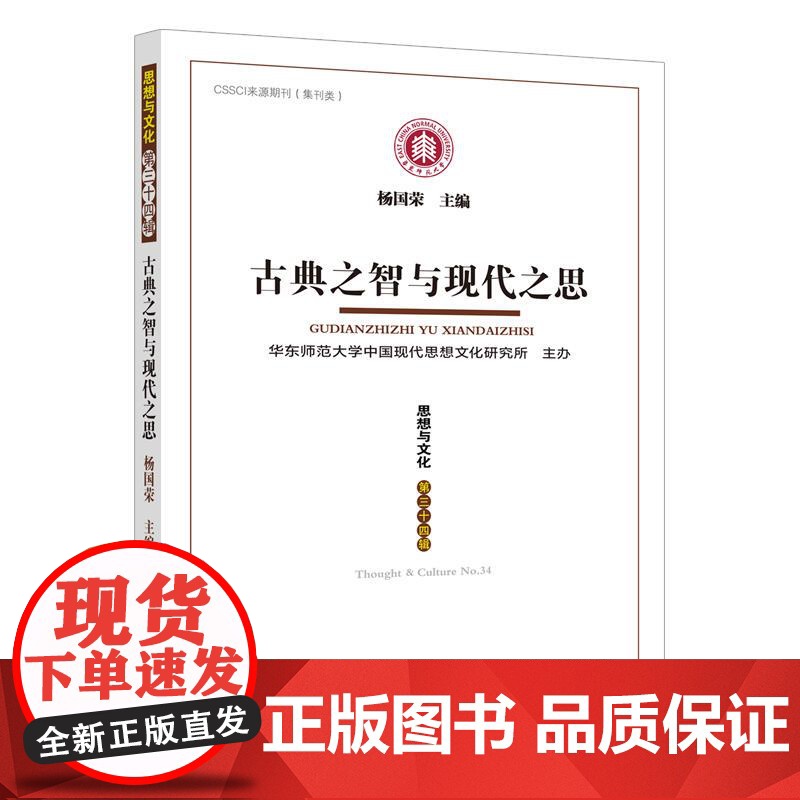 古典之智与现代之思《思想与文化》第三十四辑 国荣主编 华东师范大学出版社 CSSCI来源期刊 集刊类高清大图