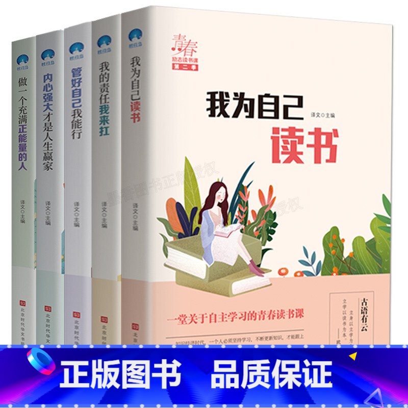 【正版】我为自己读书全套5册儿童成长励志故事初中小学生课外阅读书籍三四五六年级课外书必读6-7-8-10-12周岁中学