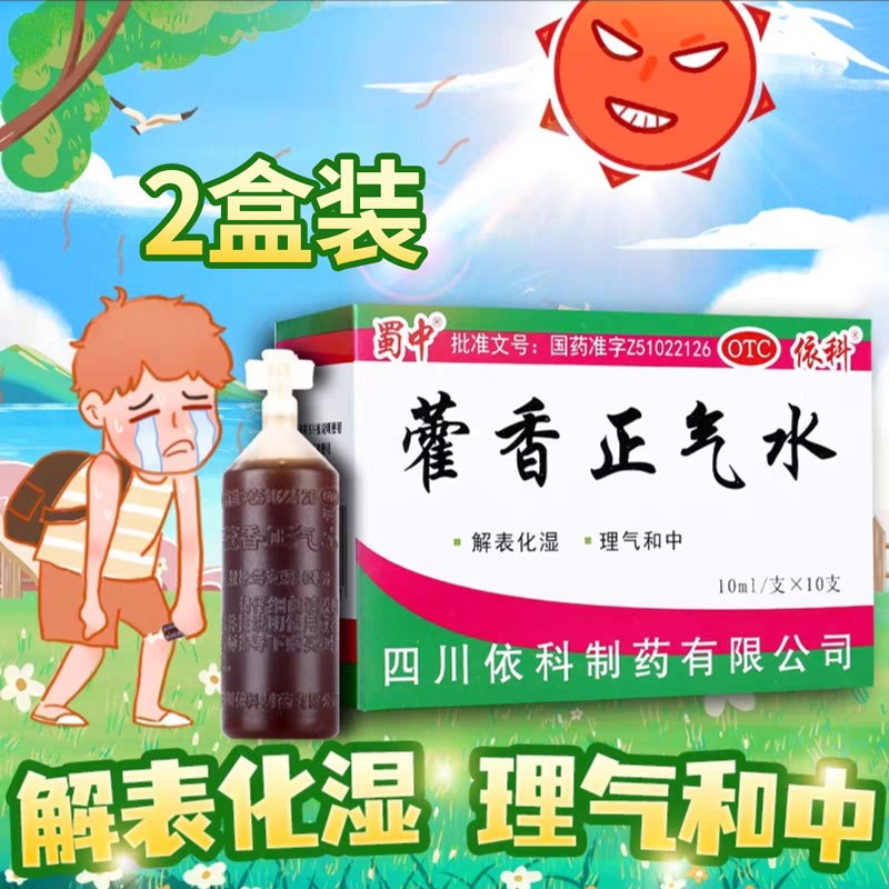 [2盒]蜀中藿香正气水10ml*10支/盒*2盒解表化湿理气和中用于外感风寒内伤湿滞或夏伤暑湿所致感冒呕吐腹泻