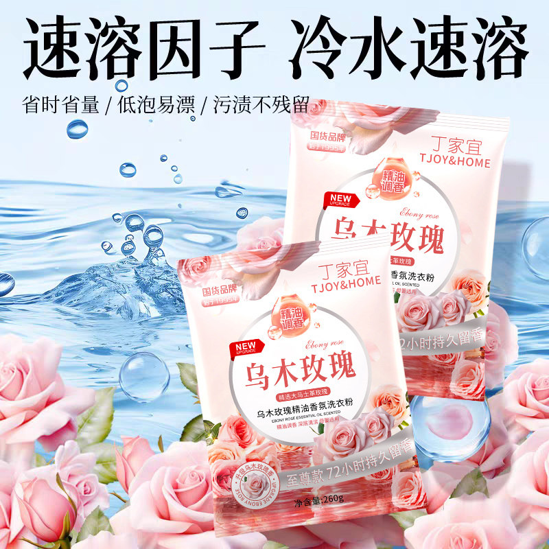 国货品牌丁家宜洗衣粉260g乌木玫瑰精油香氛洗衣粉持久留香深层洁净柔顺