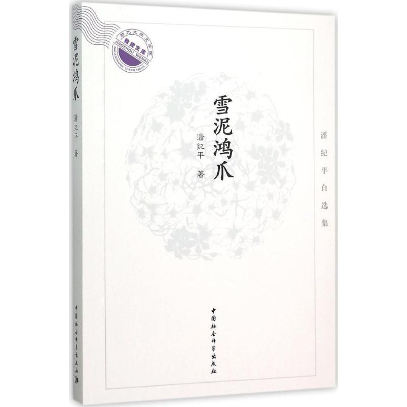 正版新书】雪泥鸿爪:潘纪平自选集潘纪平9787516171486