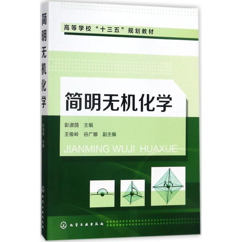 醉染图书简明无机化学9787122291639