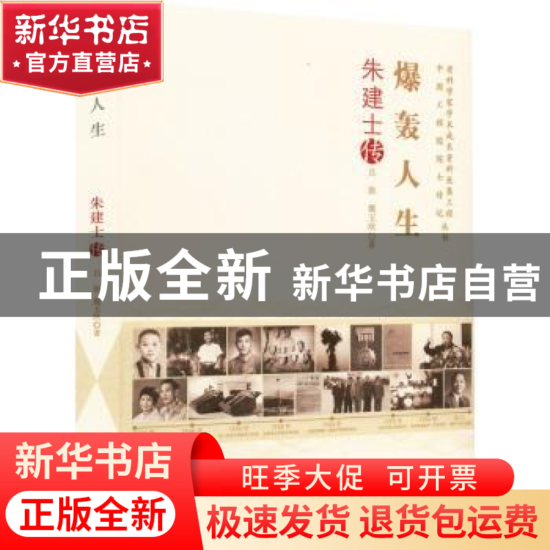 正版 爆轰人生:朱建士传 吕旗,魏玉欣著 中国科学技术出版社 97