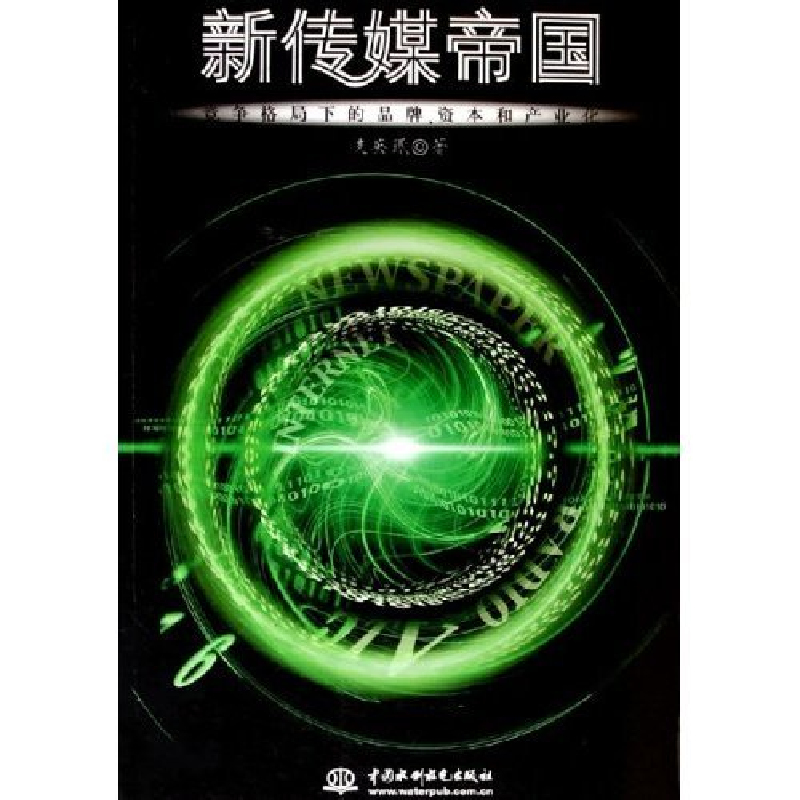 正版新书】新传媒帝国--竞争格局下的品牌资本和产业化支英珉9787