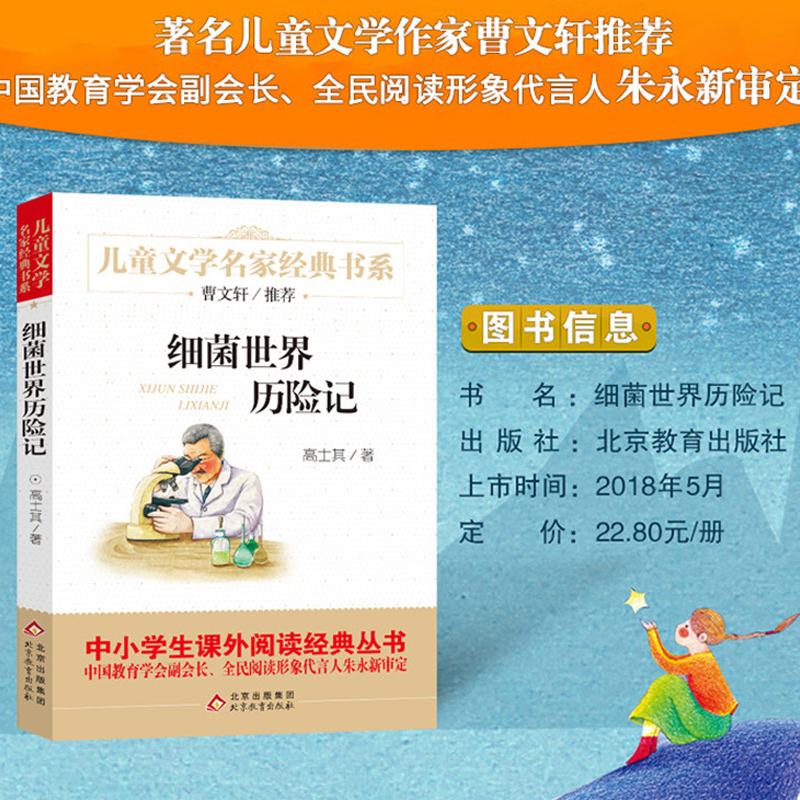小英雄雨来 [正版]细菌世界历险记 儿童文学名家经典课外书阅读书籍高士其曹文轩小学生二年级三年级四年级非注音版完整版寒暑