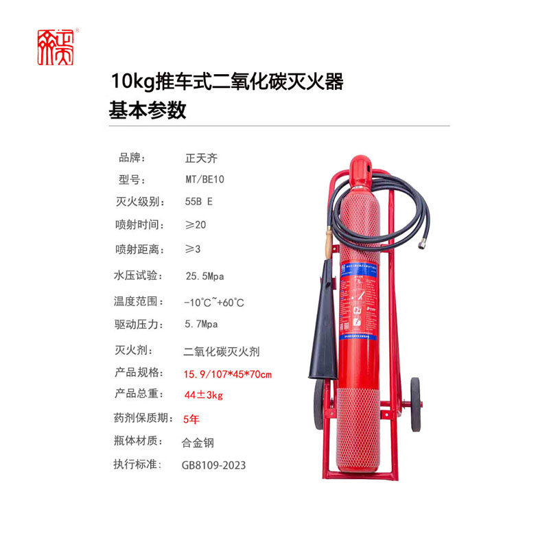 正天齐推车式二氧化碳 灭火器MTT/BE10高清大图
