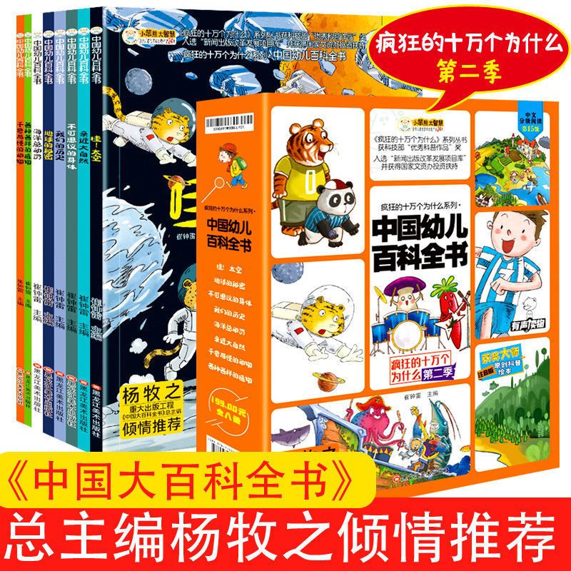 疯狂的十万个为什么中国幼儿百科全书绘本注音版科普启蒙儿童全套 全8册 杨牧之推荐疯狂系列1