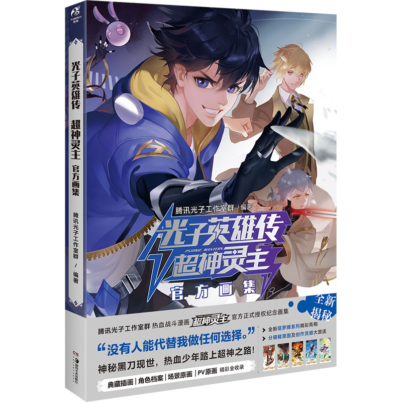 [正版]光子英雄传 超神灵主画集 腾讯光子工作室群 编 漫画书籍文学 书店图书籍 湖南美术出版社高清大图