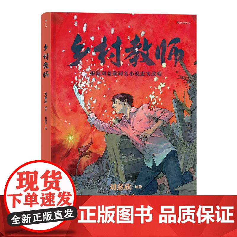 乡村教师 刘慈欣原作北桥泽绘 水彩风格科幻小说漫画 后浪漫图像小说书籍高清大图