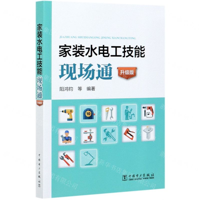 【N】家装水电工技能现场通(升级版)-9787519853518