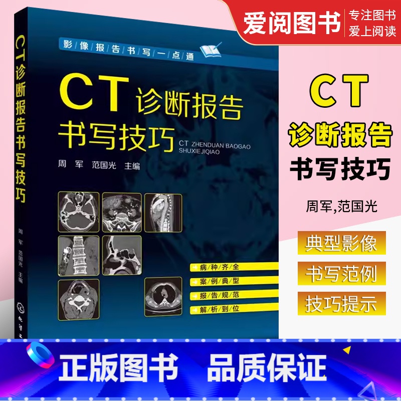 【正版】CT诊断报告书写技巧 影像报告书写一点通 化学工业出版社 看片读片指南 新手学拍片教程 医学影像技术应用书籍