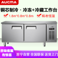 澳柯玛(AUCMA) 商用吧台HCF-18X8J 冷藏冷冻工作台冰柜双温操作台冰箱平冷冰箱厨房不锈钢1.8米长0.8米宽