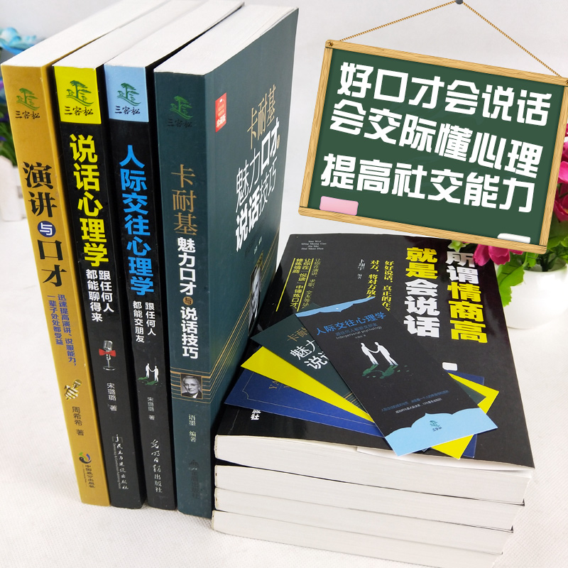 [醉染正版]正版8册 说话心理学 把你的情商用起来 卡耐基魅力口才与说话技巧语言的突破沟通的艺术 好口才是设计出来的 情高清大图