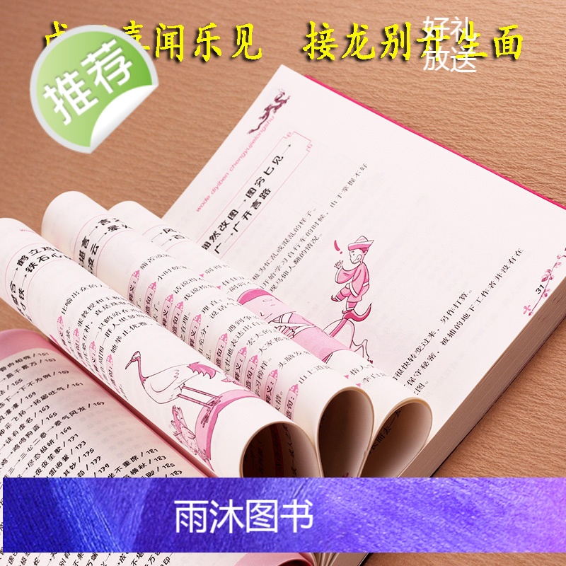 正版 我的第一本成语接龙书 成语接龙玩转成语彩图注音版漫画成语造句翻译一二三四五六年级小学生版正版课外书成语接龙书高清大图